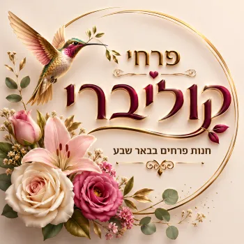 פרחי קוליברי באר שבע