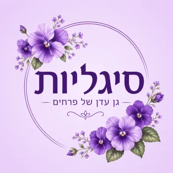 לוגו החנות סיגליות גן עדו חיפה